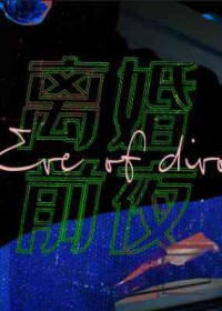 离婚前夜老婆听到心声