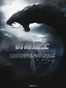 机械废土:末日有没有空守护世界