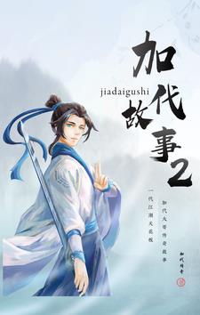 加代故事会全集1080