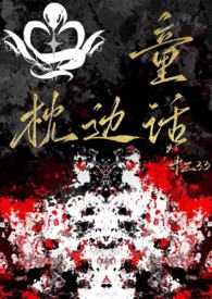 枕边童话这首歌表达了什么意思