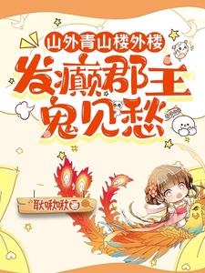 她嚣张又疯癫,殿下被钓成翘嘴