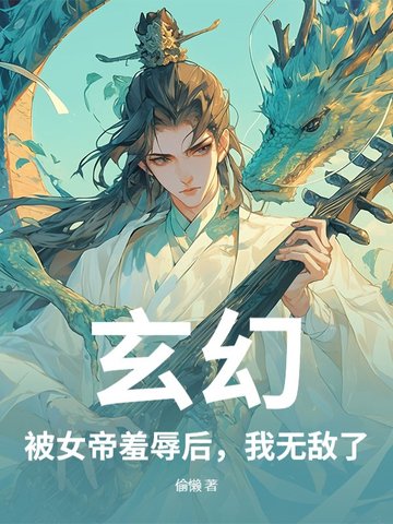 玄幻:被女帝羞辱后,我无敌了