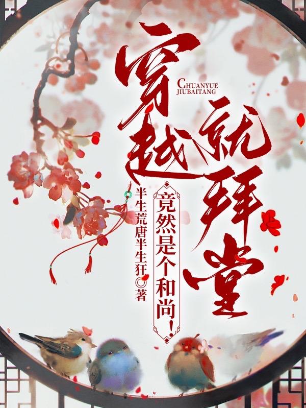 穿越就拜堂,竟然是个和尚!