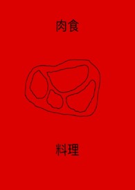 好吃的肉菜